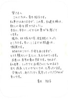 青木裕子直筆コメント