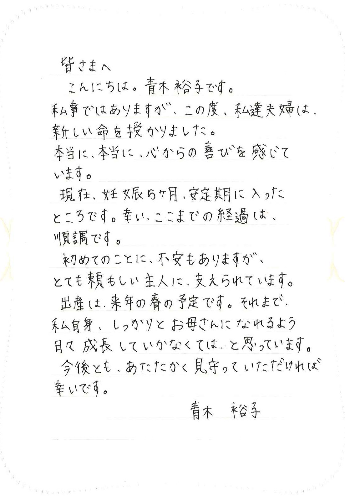 青木裕子直筆コメント