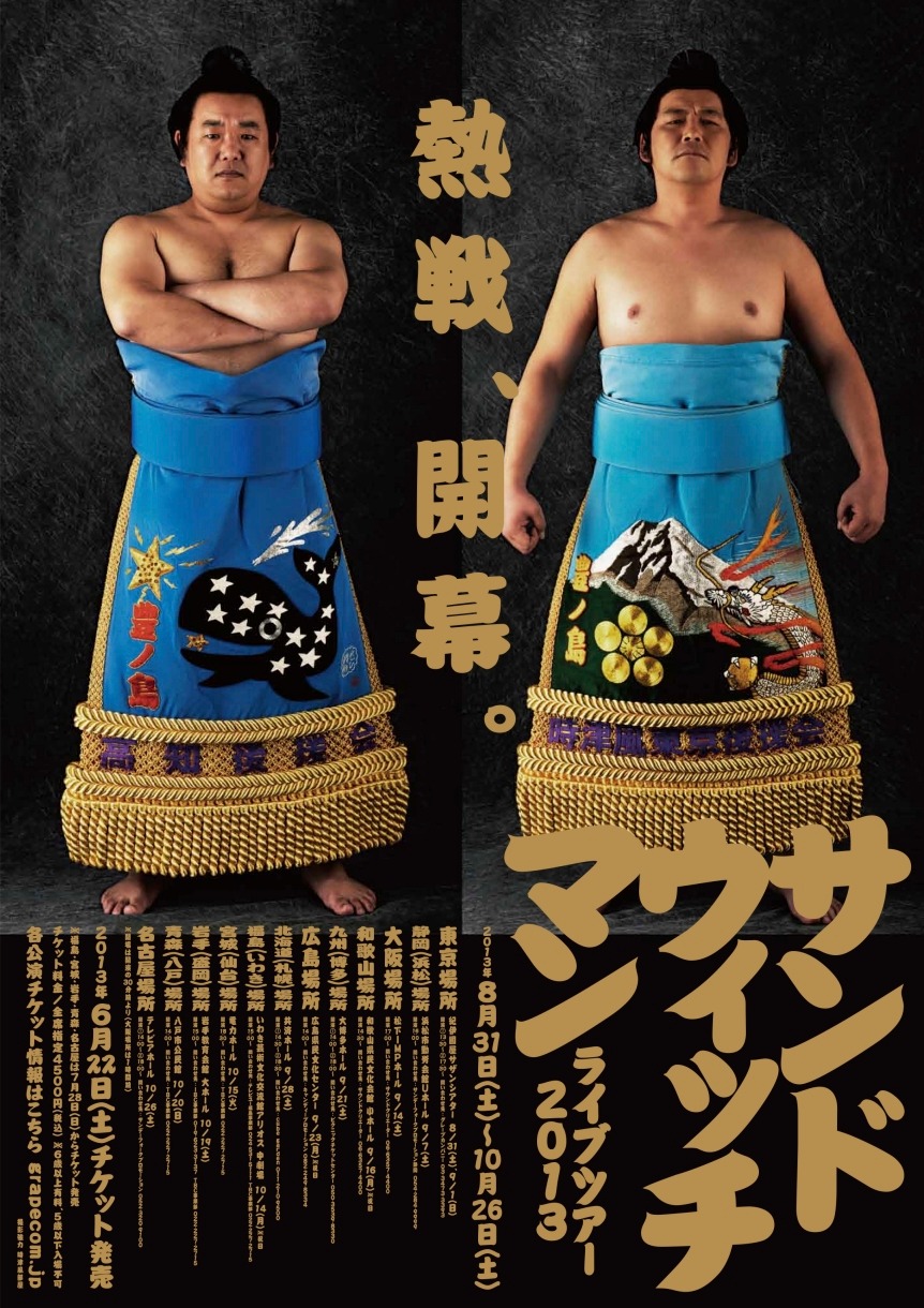 「サンドウィッチマンライブツアー2013」のポスター。
