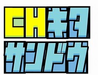CHキタサンドウロゴ