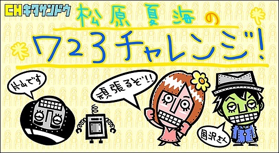 「松原夏海の723チャレンジ！」ロゴ