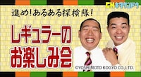 「進め！ あるある探検隊！ レギュラーのお楽しみ会」ロゴ