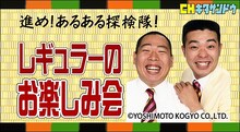 「進め！ あるある探検隊！ レギュラーのお楽しみ会」ロゴ