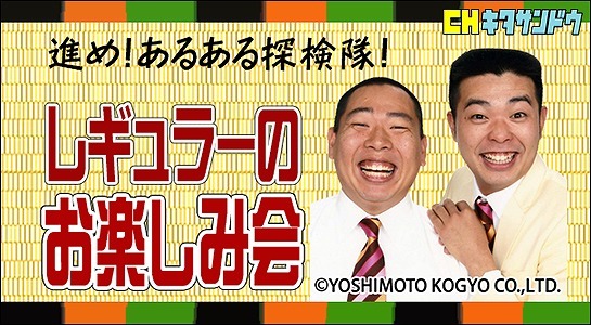「進め！ あるある探検隊！ レギュラーのお楽しみ会」ロゴ