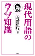 有吉弘行著「現代用語のクソ知識」表紙（帯なし）。