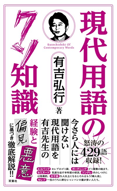有吉弘行著「現代用語のクソ知識」表紙（帯あり）。