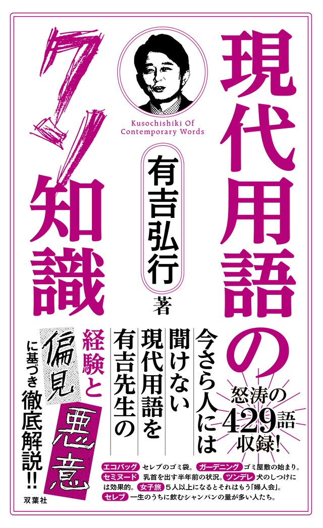 有吉弘行著「現代用語のクソ知識」表紙（帯あり）。