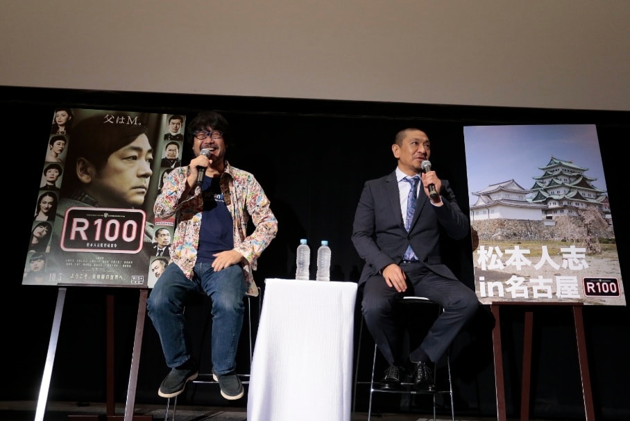 R100」松本人志監督、100歳男性のFプレイに降参 - お笑いナタリー