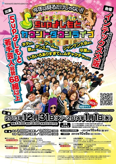 「今年は見るだけじゃない！ 5upよしもとカウントダウンライブ～ネタあり、歌あり、ダンスあり、ゲームあり、ジャンケン大会あり、卒業あり、いろいろありすぎてもうムチャクチャどす!!～」チラシ
