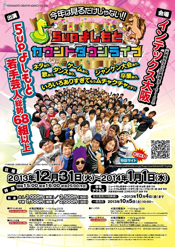 「今年は見るだけじゃない！ 5upよしもとカウントダウンライブ～ネタあり、歌あり、ダンスあり、ゲームあり、ジャンケン大会あり、卒業あり、いろいろありすぎてもうムチャクチャどす!!～」チラシ