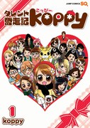 「タレント奮走記koppy」1巻表紙
