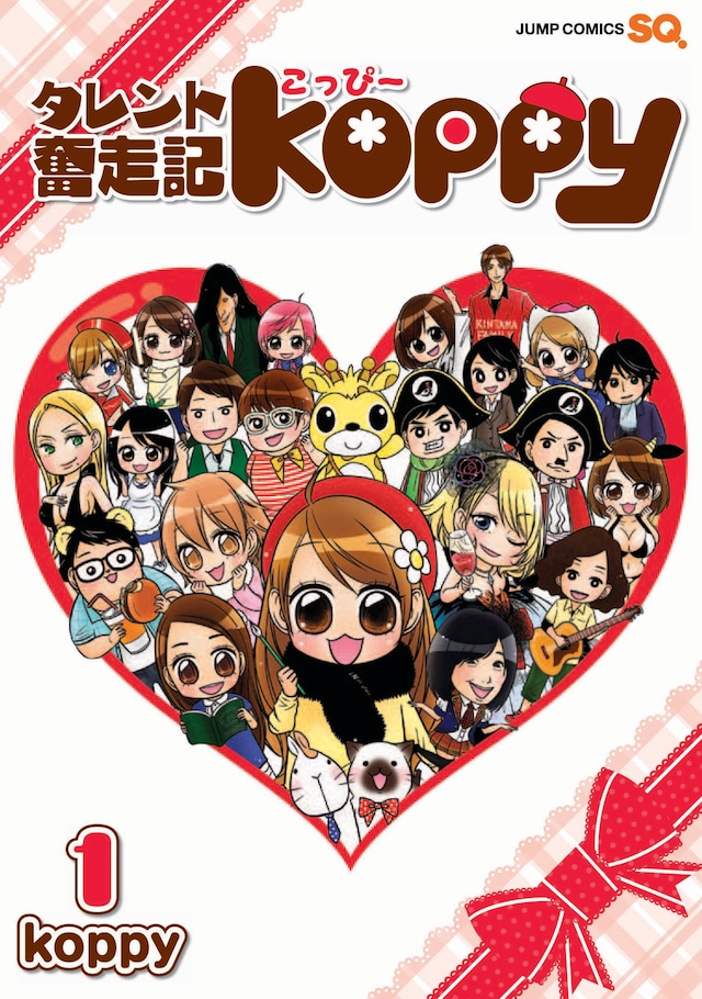 「タレント奮走記koppy」1巻表紙
