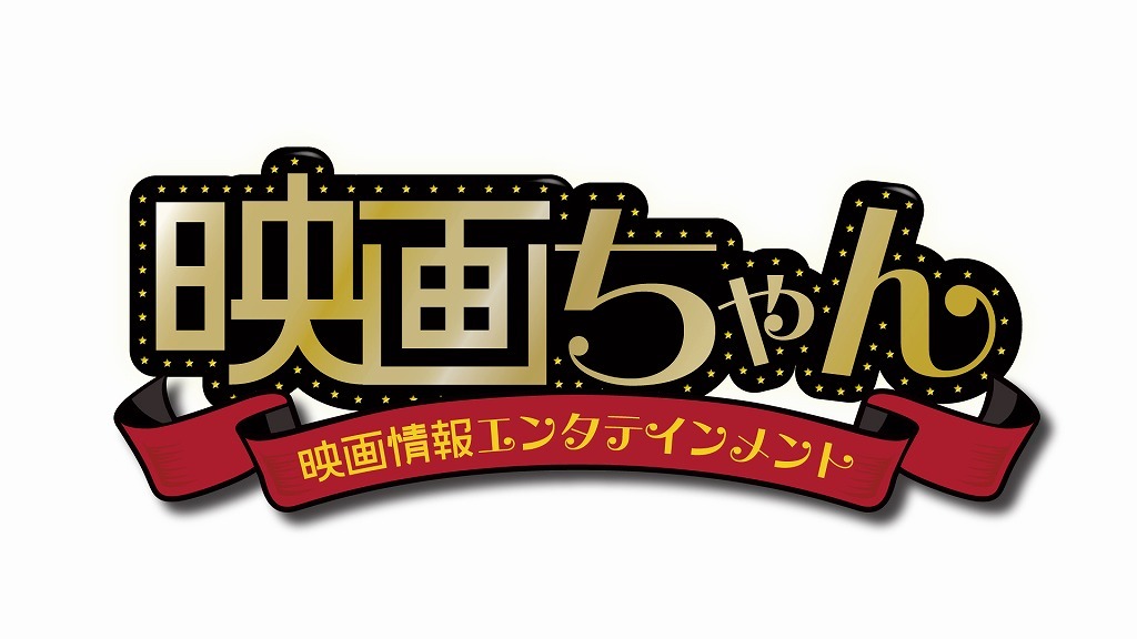 「チャンネルNECO」のオリジナル番組「映画ちゃん」。(c)日活 チャンネルNECO