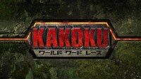 「KAKOKU」ロゴ。(c)テレビ朝日