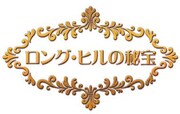 「ロング・ヒルの秘宝」ロゴ