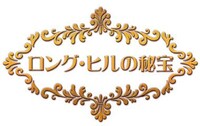 「ロング・ヒルの秘宝」ロゴ