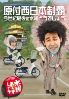 DVD第20弾「原付西日本制覇 / 今世紀最後の水曜どうでしょう」ジャケット