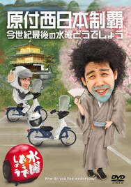 DVD「水曜どうでしょう」第20弾、原付西日本制覇の魅力