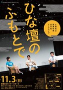 燻し銀の3人です！「ひな壇のふもとで」チケット発売