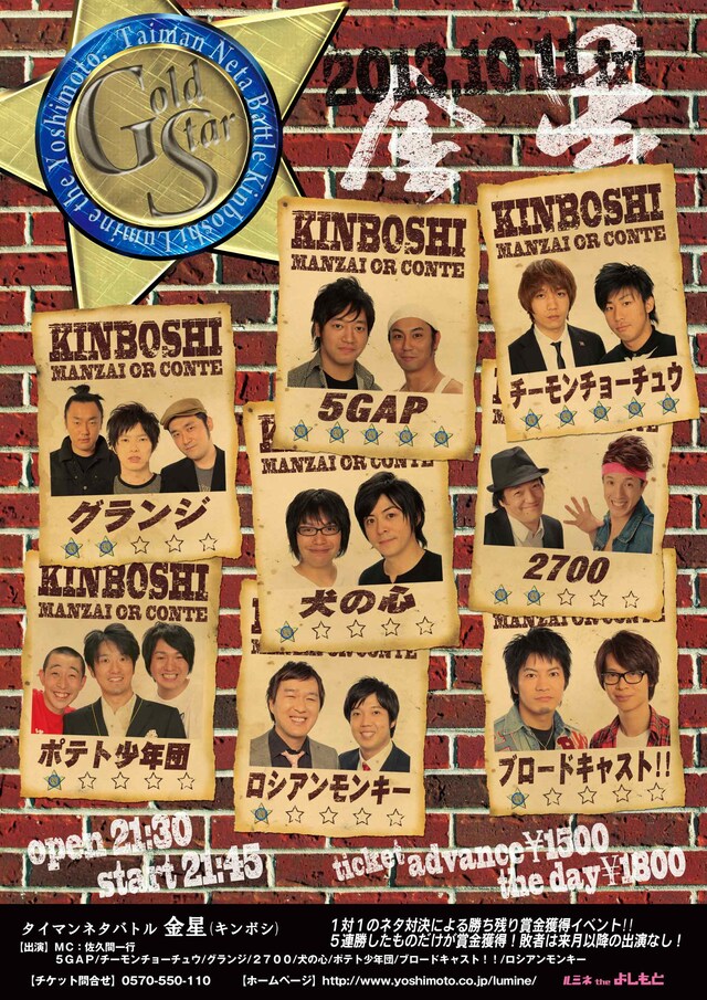 10月11日（金）、東京・ルミネtheよしもとにて開催されるタイマンネタバトル「金星（キンボシ）」チラシ。