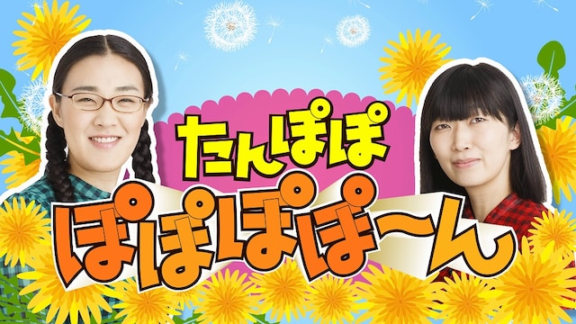 「笑UP！ たんぽぽ ぽぽぽぽーん！」