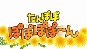 「笑UP! たんぽぽ ぽぽぽぽーん!」