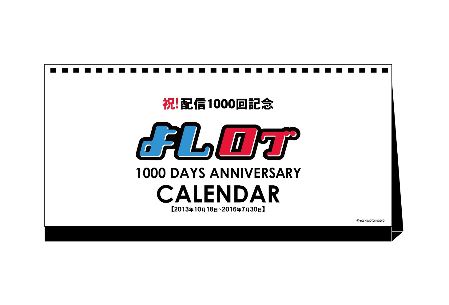 「よしログ1000日カレンダー」イメージ