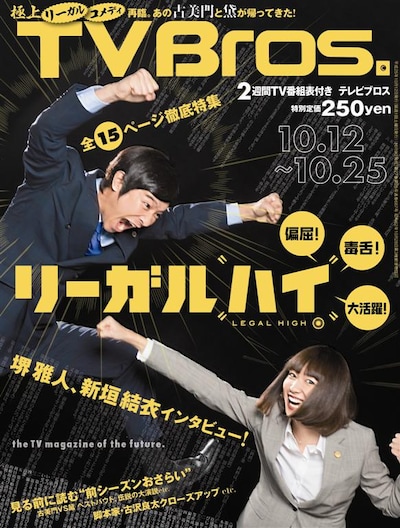 「TV Bros.」10月12日号表紙