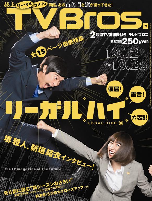 「TV Bros.」10月12日号表紙