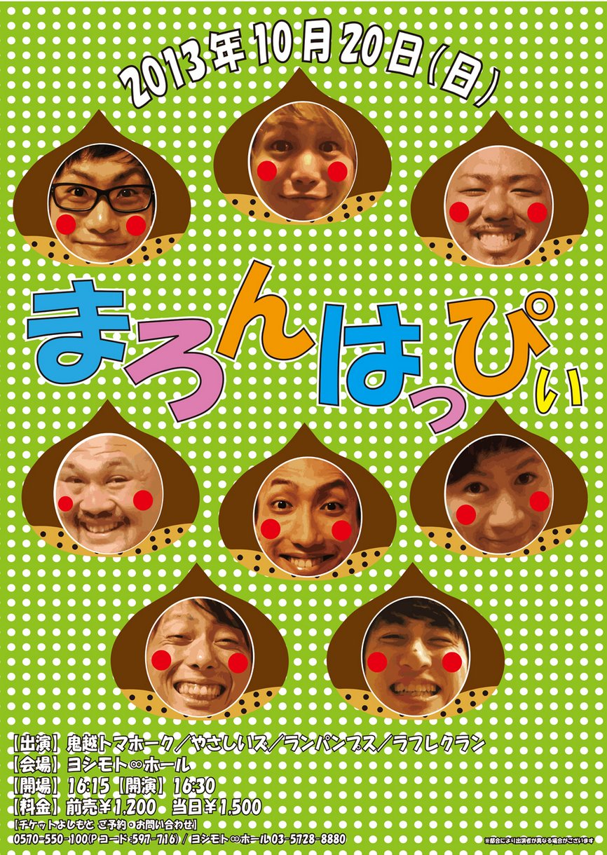 「まろんはっぴぃ」チラシ