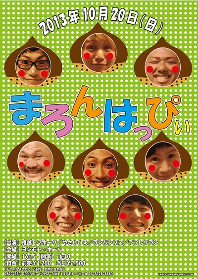 「まろんはっぴぃ」チラシ