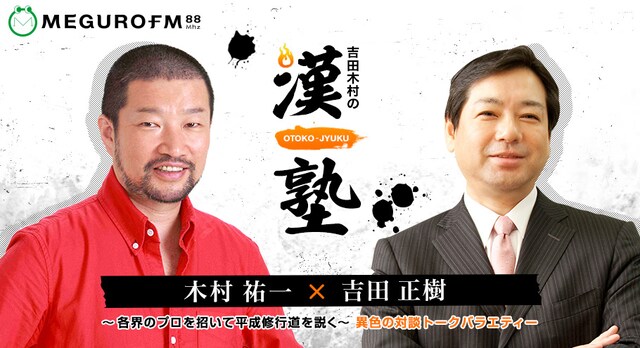 「吉田木村の漢塾（おとこじゅく）」Webサイトのトップ写真。