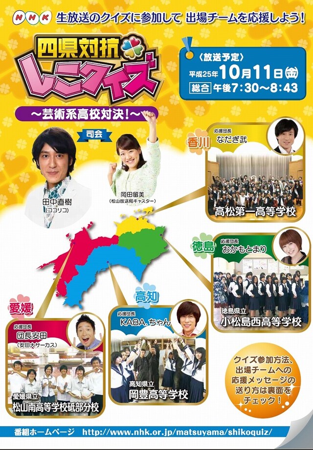 「しこく8 四県対抗　しこクイズ　～芸術系高校対決～」(c)NHK