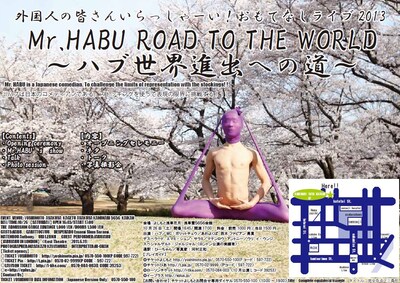 10月26日（土）、東京・浅草花月にて開催されるイベントライブ「外国人の皆さんいらっしゃーい！ おもてなしライブ2013～ハブ、世界進出への道～」チラシ。