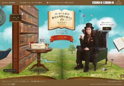 「コーヒーと本の贅沢な時間を贈ろう」キャンペーンサイトのトップページ。
