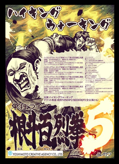 ハイキングウォーキング単独ライブ「根斗百烈拳5」全国ツアーチラシ