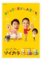 大豆スナック・ソイカラのイメージ。ネプチューン原田（左）と小池栄子（中央）が夫婦役で出演している。