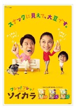 大豆スナック・ソイカラのイメージ。ネプチューン原田（左）と小池栄子（中央）が夫婦役で出演している。