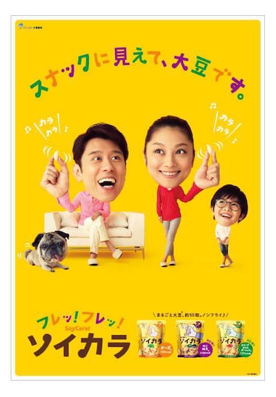 大豆スナック・ソイカラのイメージ。ネプチューン原田（左）と小池栄子（中央）が夫婦役で出演している。