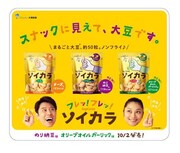 ソイカラのイメージ。