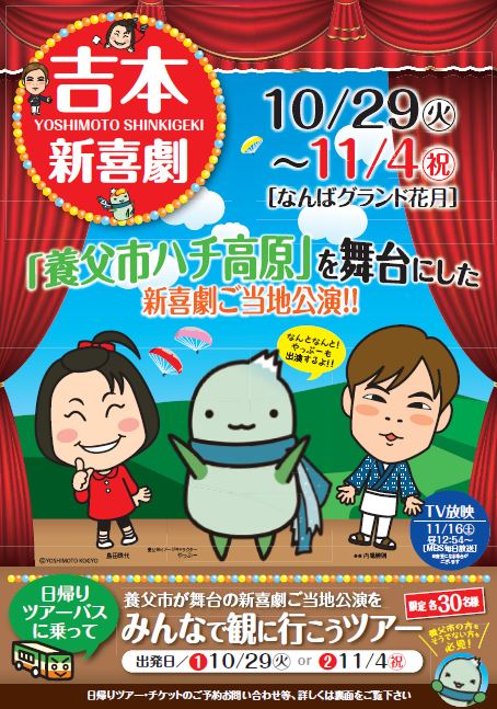 「養父新喜劇」チラシ。