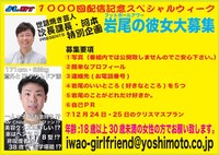 「よしログ1000回記念ウィーク」にて、フットボールアワー岩尾の彼女募集企画。
