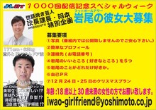 「よしログ1000回記念ウィーク」にて、フットボールアワー岩尾の彼女募集企画。