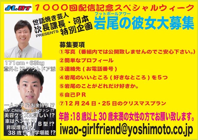 「よしログ1000回記念ウィーク」にて、フットボールアワー岩尾の彼女募集企画。