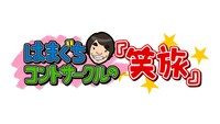 「笑UP！ はまぐちコントサークルの『笑旅』」ロゴ