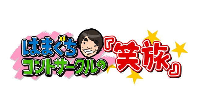 「笑UP！ はまぐちコントサークルの『笑旅』」ロゴ