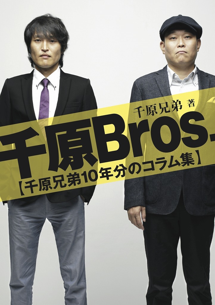 書籍「千原Bros.」（三栄書房）表紙