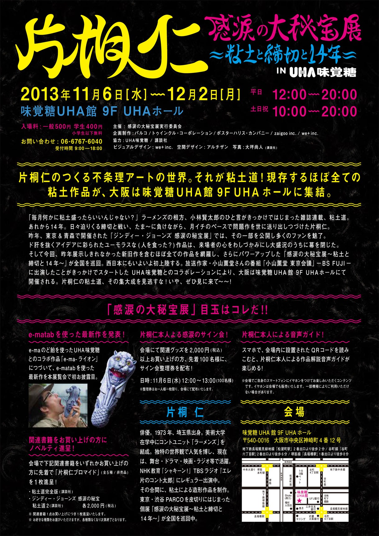 片桐仁の個展「片桐仁 感涙の大秘宝展～粘土と締切と14年 ～ in UHA味覚糖」フライヤーの裏面