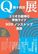ユリオカ超特Qの90分ノンストップ漫談ライブ「Q展」開催