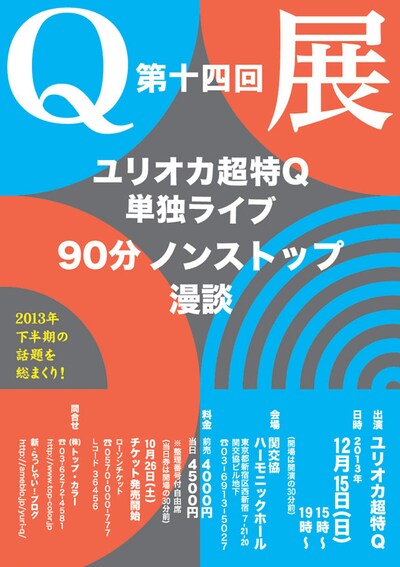 ユリオカ超特Q「第十四回 Q展」チラシ